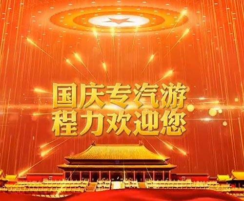 Fête nationale de la République populaire de Chine CLVEHICLES.COM